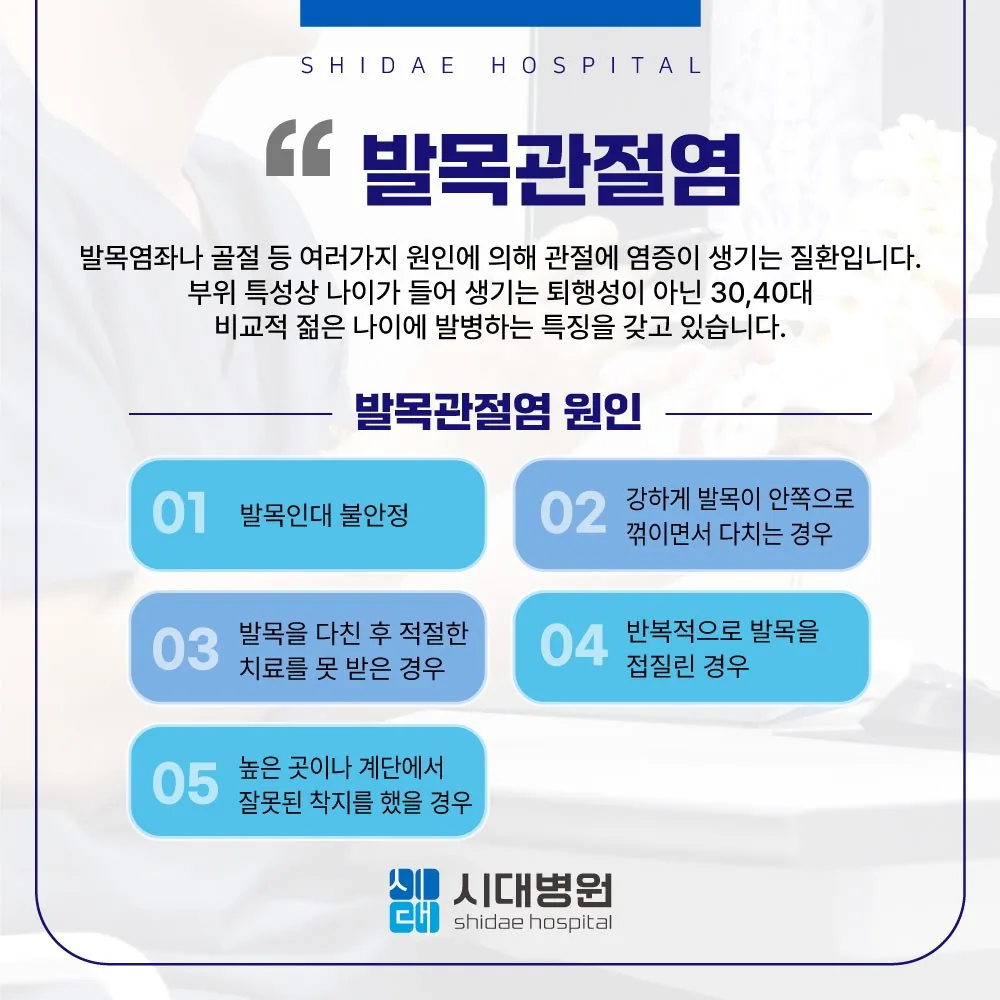 시대병원 발목관절염 원인 안내