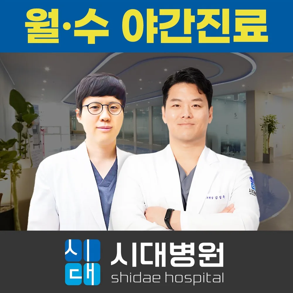 시대병원 월·수 야간진료 — 박휘룡 원장과 김성욱 대표원장