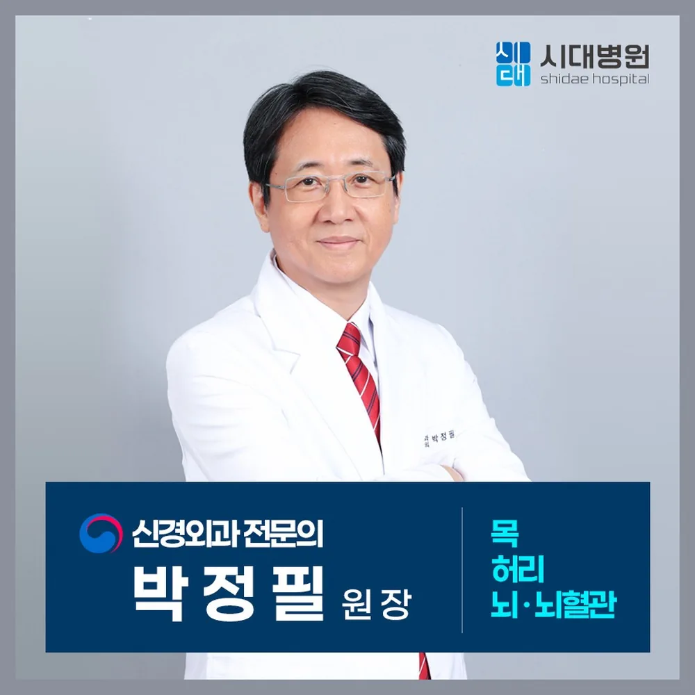 시대병원 박정필 원장 — 신경외과 전문의, 목·허리·뇌혈관