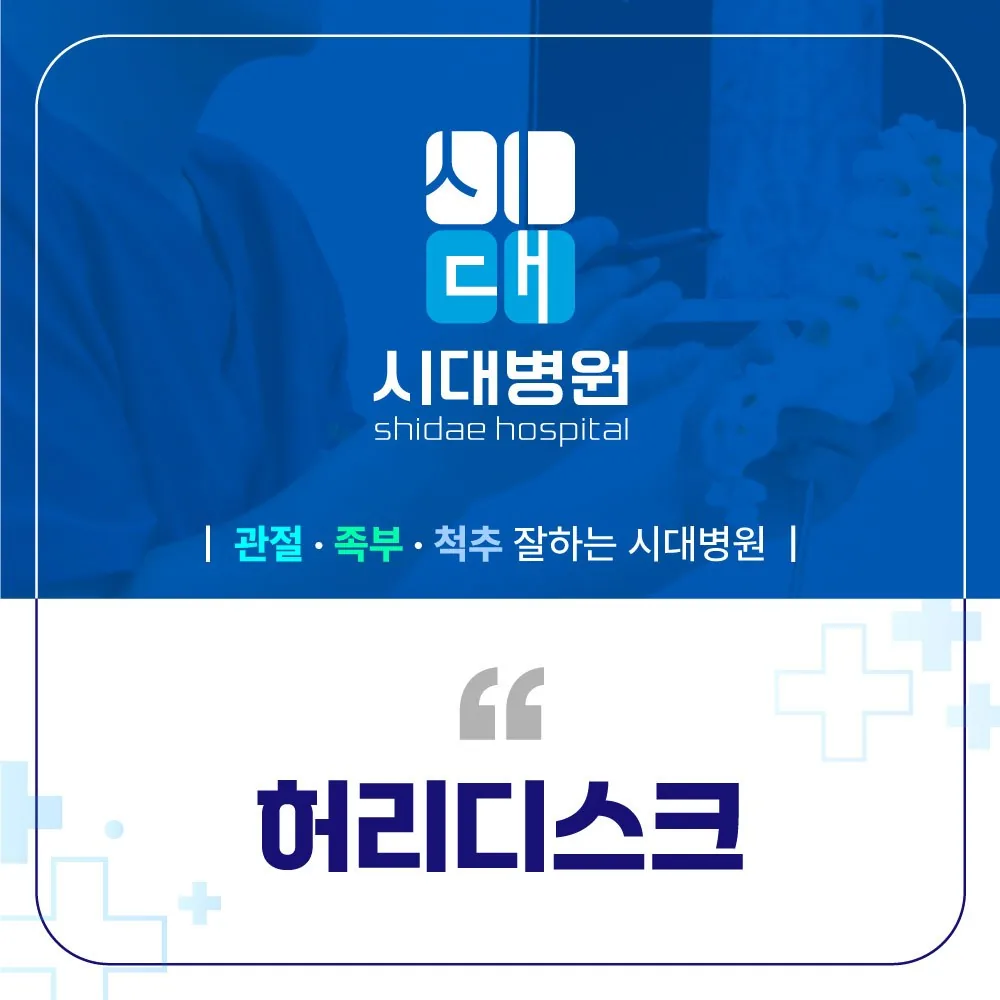 시대병원 허리디스크 진료 안내 카드