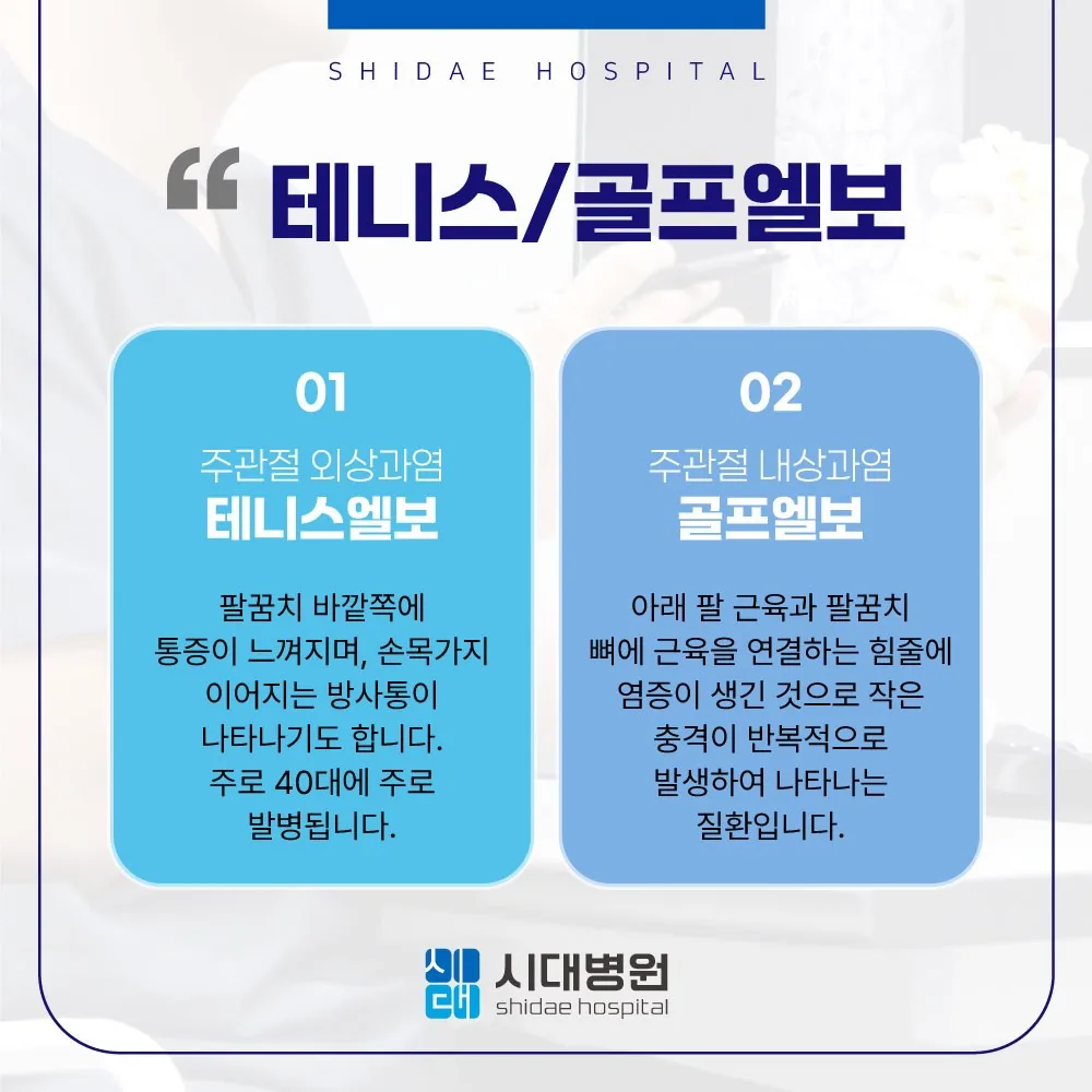 시대병원 테니스엘보·골프엘보 안내