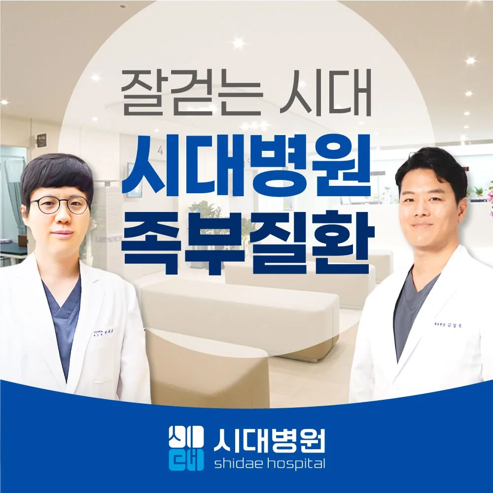 잘 걷는 시대 — 시대병원 족부질환 진료 안내, 김성욱 대표원장과 박휘룡 원장
