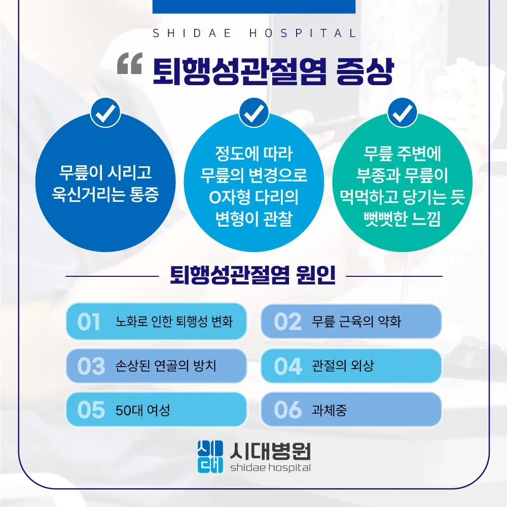 시대병원 퇴행성관절염 증상과 원인 안내
