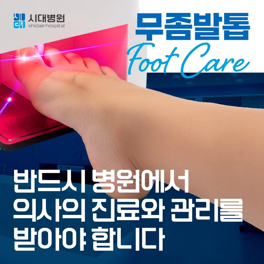 시대병원 무좀발톱 안내 — 병원에서 진료와 관리