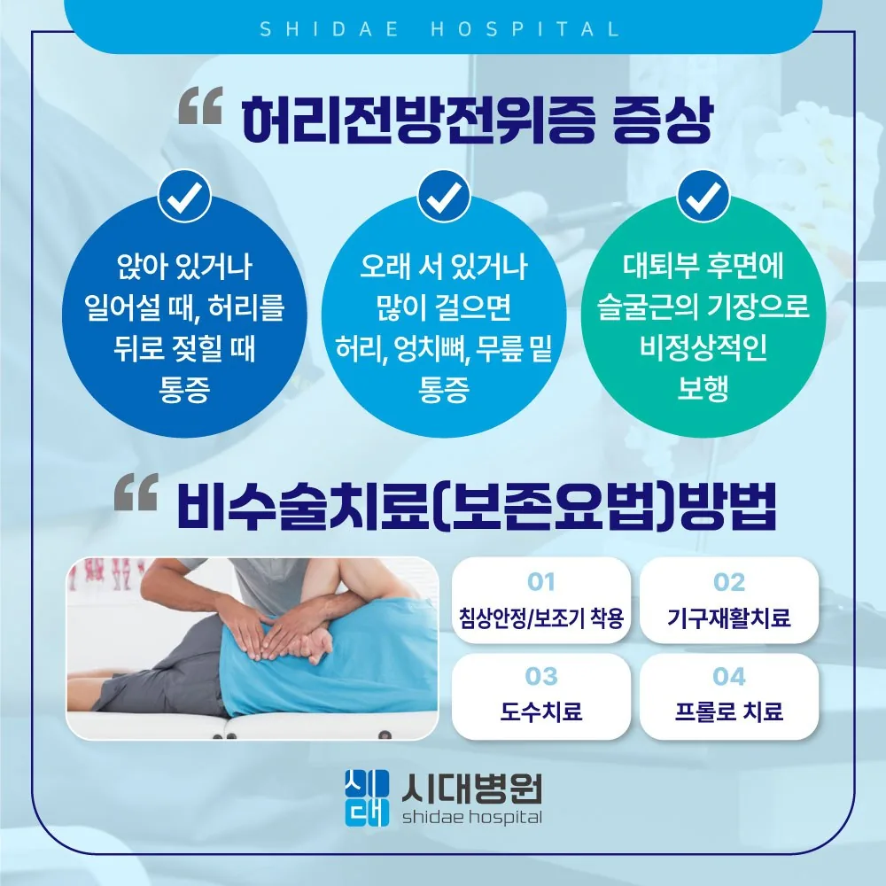 시대병원 허리전방전위증 증상과 비수술 보존요법 안내